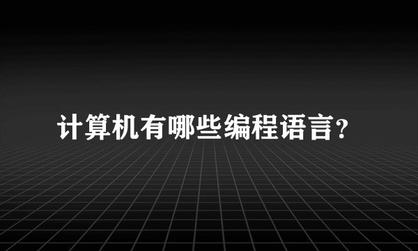 计算机有哪些编程语言?