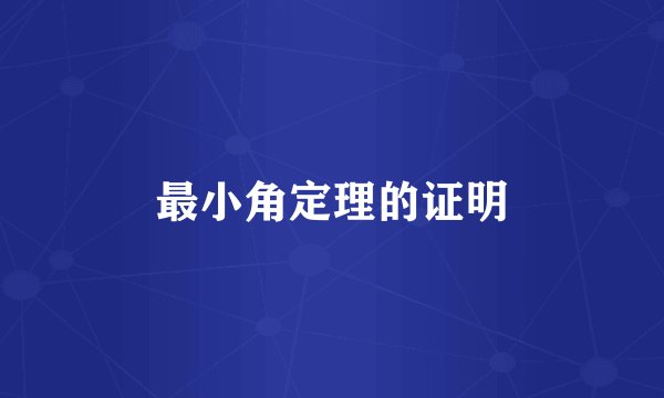 最小角定理的证明