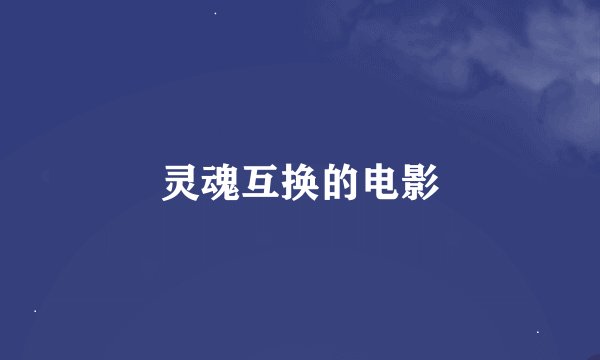 灵魂互换的电影