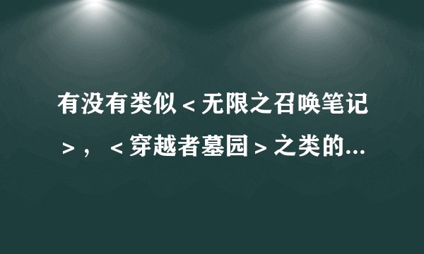 有没有类似＜无限之召唤笔记＞，＜穿越者墓园＞之类的吐槽的yy的无限流小说？同人综漫也行。