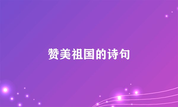 赞美祖国的诗句
