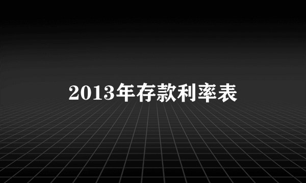 2013年存款利率表