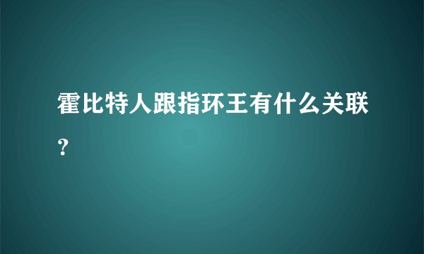 霍比特人跟指环王有什么关联？