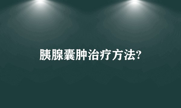 胰腺囊肿治疗方法?