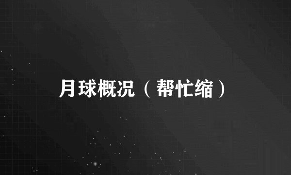 月球概况（帮忙缩）