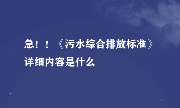 急!!《污水综合排放标准》详细内容是什么