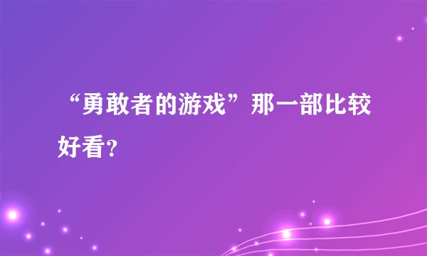 “勇敢者的游戏”那一部比较好看？
