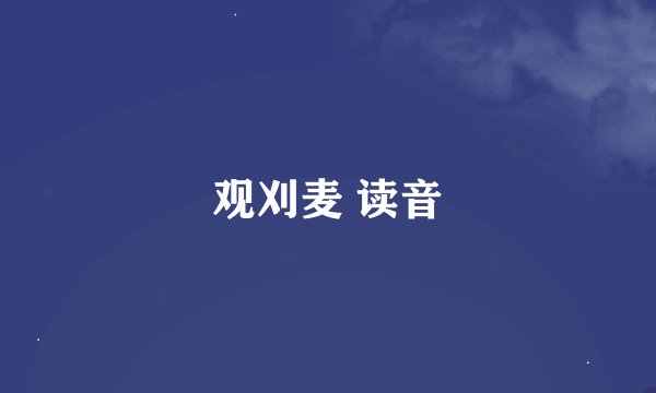 观刈麦 读音