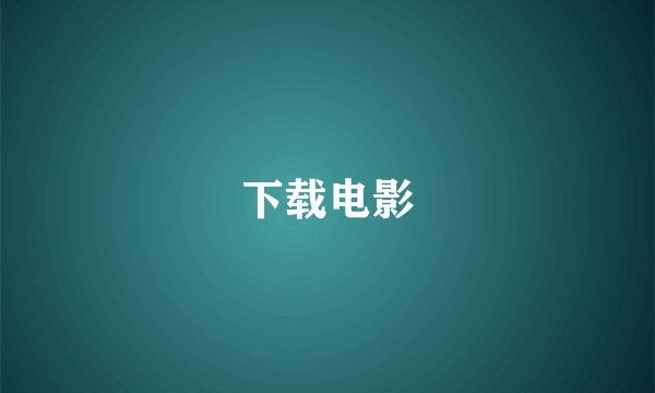 下载电影