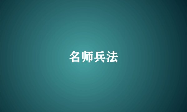 名师兵法