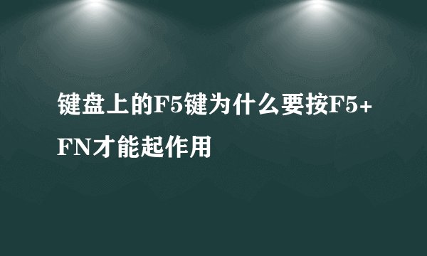 键盘上的F5键为什么要按F5+FN才能起作用