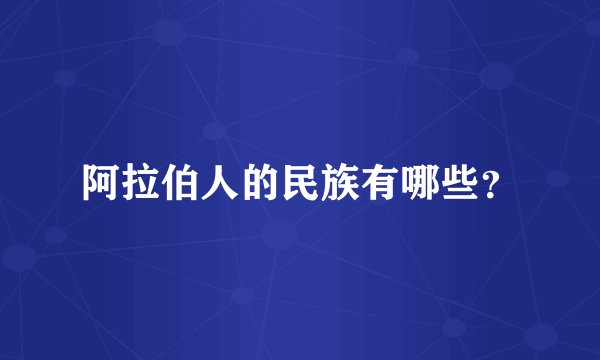 阿拉伯人的民族有哪些？