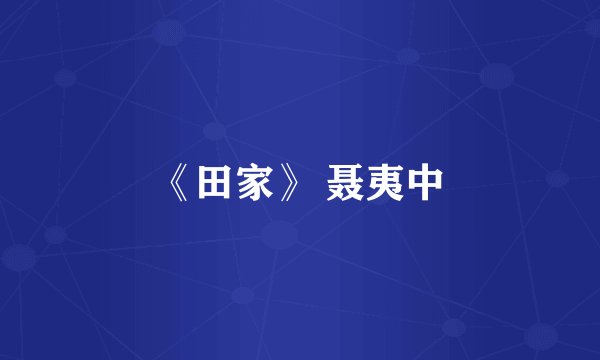 《田家》 聂夷中