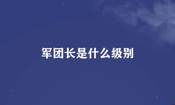军团长是什么级别