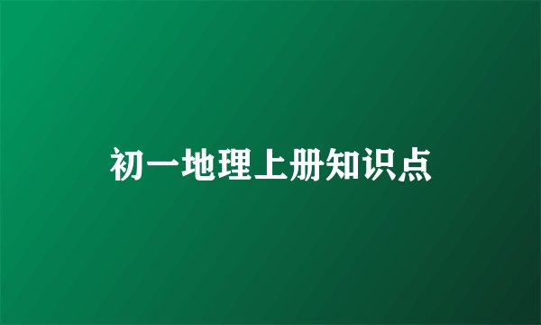 初一地理上册知识点