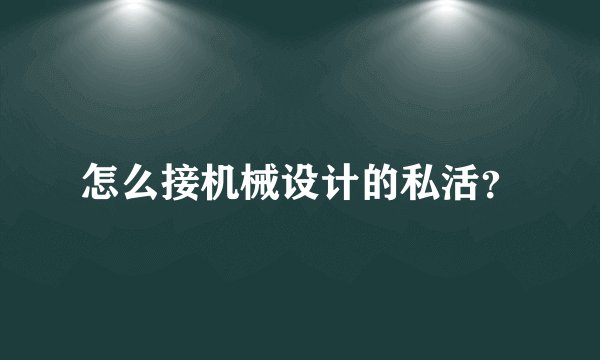 怎么接机械设计的私活？
