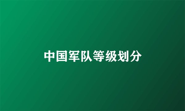 中国军队等级划分