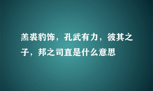 羔裘豹饰，孔武有力，彼其之子，邦之司直是什么意思