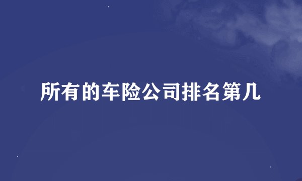 所有的车险公司排名第几