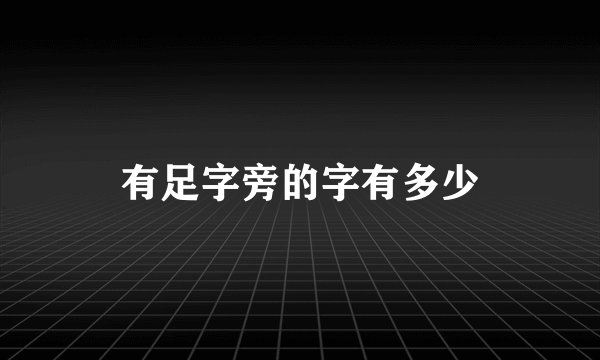 有足字旁的字有多少