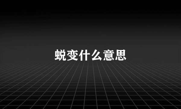 蜕变什么意思