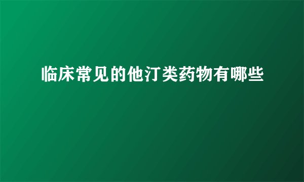 临床常见的他汀类药物有哪些