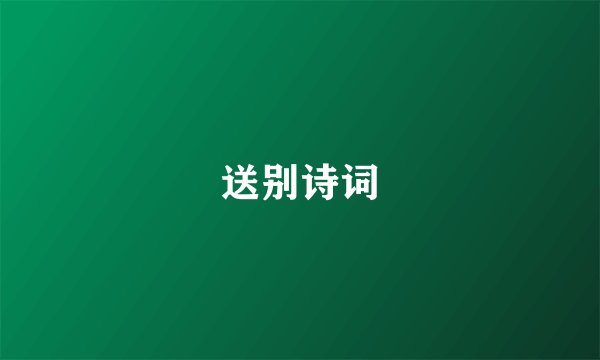 送别诗词