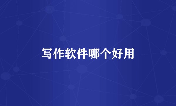 写作软件哪个好用