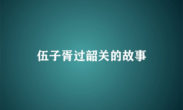 伍子胥过韶关的故事