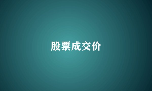 股票成交价