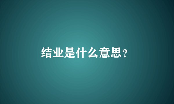 结业是什么意思？