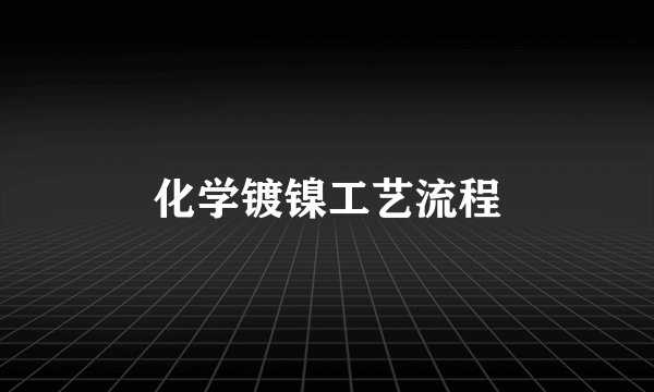 化学镀镍工艺流程