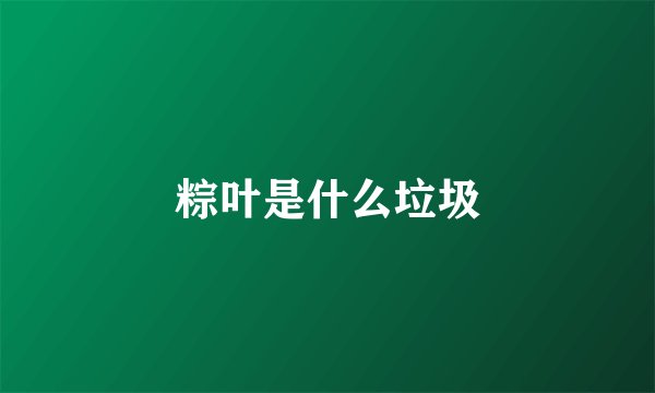 粽叶是什么垃圾