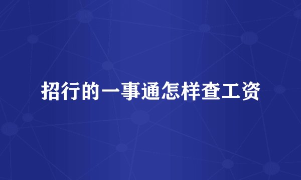 招行的一事通怎样查工资