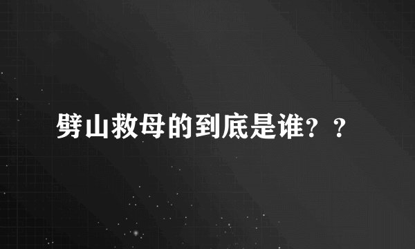 劈山救母的到底是谁？？