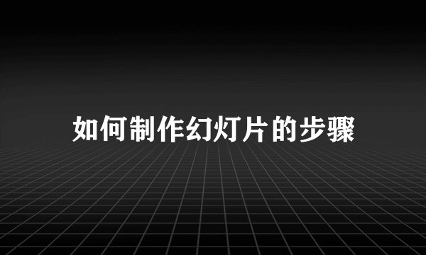 如何制作幻灯片的步骤