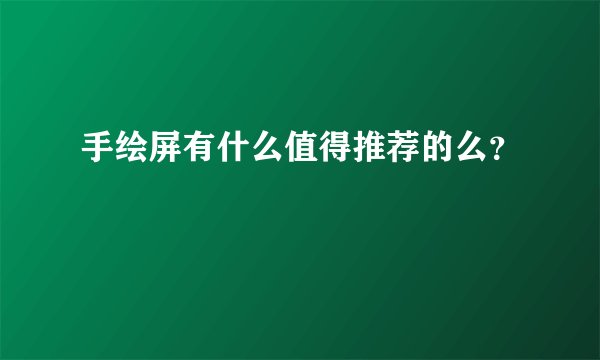 手绘屏有什么值得推荐的么？
