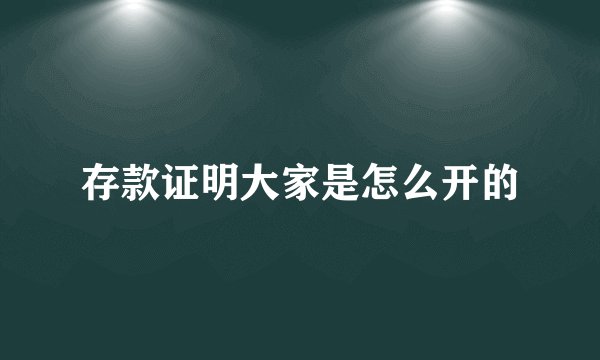 存款证明大家是怎么开的