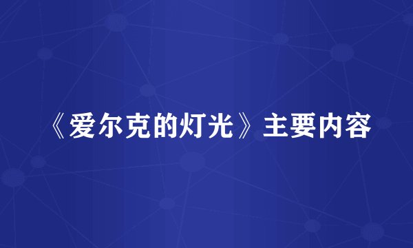 《爱尔克的灯光》主要内容