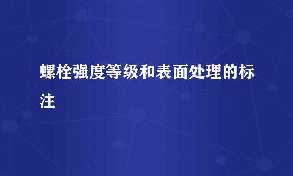 螺栓强度等级和表面处理的标注