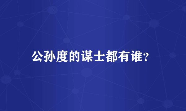 公孙度的谋士都有谁?