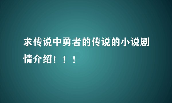 求传说中勇者的传说的小说剧情介绍！！！