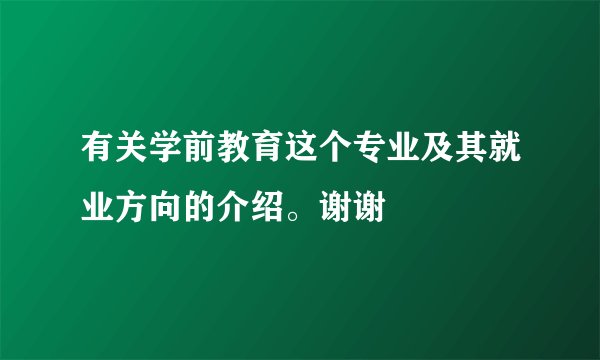 有关学前教育这个专业及其就业方向的介绍。谢谢