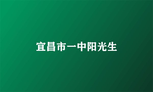 宜昌市一中阳光生