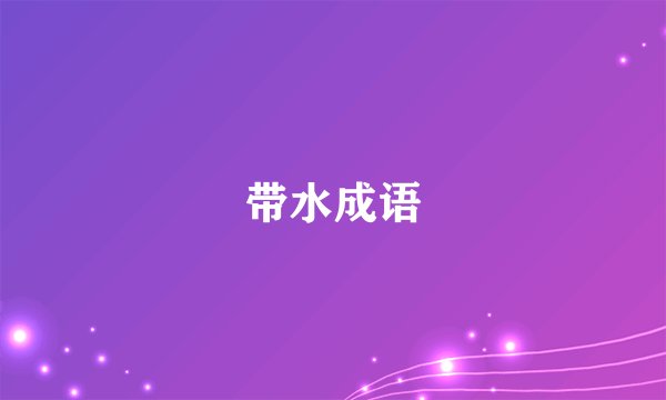 带水成语