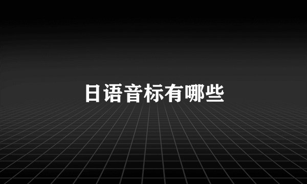 日语音标有哪些