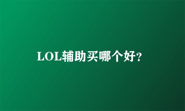 LOL辅助买哪个好？