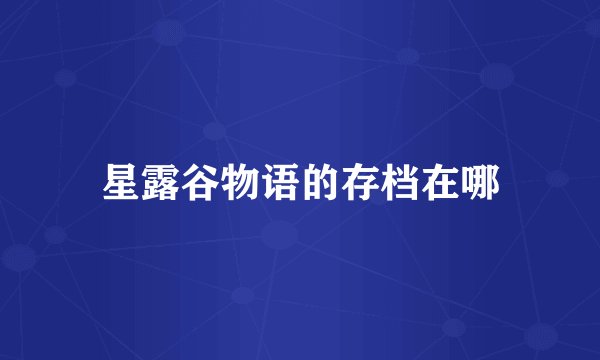 星露谷物语的存档在哪