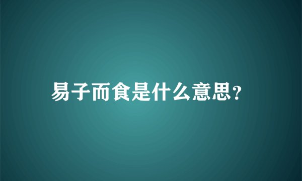 易子而食是什么意思？