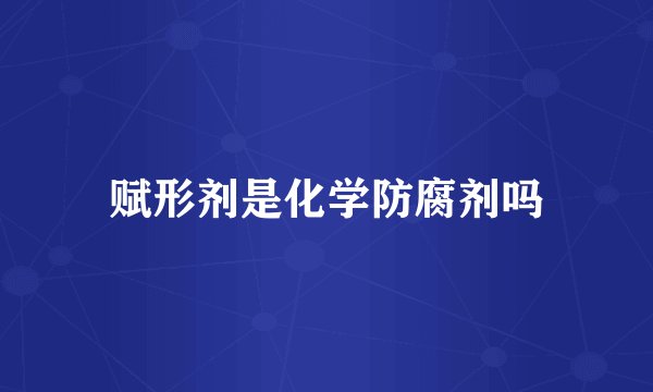 赋形剂是化学防腐剂吗